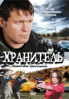  Хранитель смотреть онлайн сериал 1 сезон 